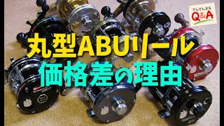 丸型ABUリール 価格差の理由【でんでんまるQ＆A 第十三回】