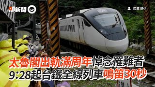 太魯閣出軌滿周年悼念罹難者　9：28起台鐵全線列車鳴笛30秒｜社會｜台鐵｜追思