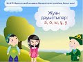 Қазақ тілі 3 сабақ. Жуан жіңішке дауыстылар