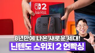8년만에 나온 후속작. 닌텐도 스위치2 언빡싱&간단 테스트!