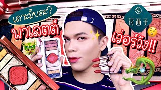 เคาะมั้ยคะ? 33 | พาเลตต์เว่อร์วัง!! Florasis Beauty | noyneungmakeup