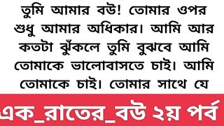 অসম্ভব সুন্দর হৃদয়ছোঁয়া একটি গল্প l💔 এক_রাতের_বউ 💔heart touching ,emotional