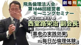 第1046回経営者モーニングセミナー：西堂路栄治（大阪北区）副会長