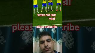 চিনতে পারছেন এরা কারা #neymar #football #worldcup #skills #fifa skills #viralvideo #dj