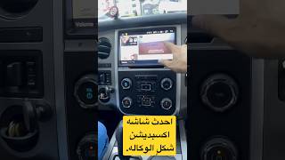 احدث شاشه اكسبديشن 2015_2016 اندرويد وكاربلاي للطلب 0530220792 ابو ريان شاشات