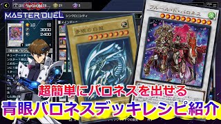 【遊戯王マスターデュエル】ブルーアイズで簡単にバロネスを出す方法教えます。青眼バロネスデッキレシピ紹介