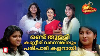 എന്താപ്പോ ഇവിടെ ഉണ്ടായേ... നമ്മളിപ്പോ എന്തിനാ കരഞ്ഞത്..? | Kerala School Kalolsavam | Folk Dance