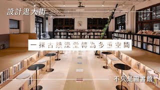 《設計逛大街》一探古蹟澡堂轉為多重空間 不只是圖書館