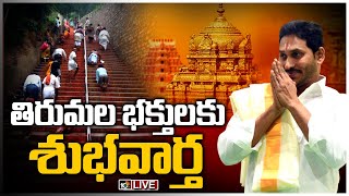 LIVE :తిరుమల భక్తులకు శుభవార్త | TTD Says Good News To Devotees | 10TV