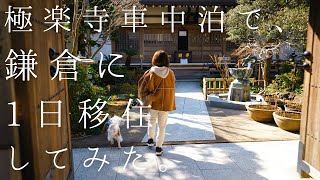 【鎌倉・極楽寺】車中泊で、鎌倉に１日移住してみた。【湘南移住暮らし/犬とキャンピングカー/キャバリア】