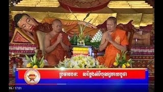 បុណ្យមាឃបូជា ( ភាគ១ ) - ព្រះវិន័យចរិយា ហួរ សារិទ្ធិ - ព្រះមុនីកោសល ឃឹម សន - khmer dhamma talk - #1