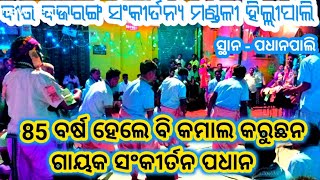 85 ବର୍ଷ ର ପୁରୁଣା ଗାୟକ ସଂକୀର୍ତନ ପଧାନ /ହିଲ୍ଲୀପାଲି କୀର୍ତ୍ତନ/@ ପଧାନପାଲି # BHAKTI_KIRTAN_17