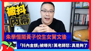 朱學恒鬧黃子佼生女賀文後　「抖內金額」被曝光！萬老師怒：真是夠了　| 台灣新聞 Taiwan 蘋果新聞網