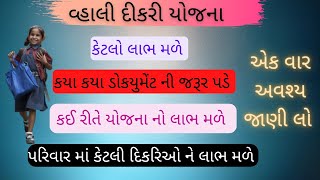 vahli dikari yojana in gujarati | vahli dikari yojana document | વ્હાલી દીકરી યોજના ગુજરાત