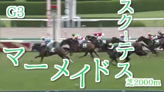 [競馬予想]2016 G3 マーメイドステークス