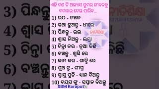 ଏହି ଦଶ ଟି ଅଭ୍ୟାସ 🤔🤔 ତୁମର ଜୀବନ କୁ ବଦଳାଇ ଦେଇ ପାରିବ... 🙏🙏 Short video##