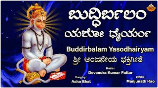 Buddirbalam Yasodhairya - Video | ಬುದ್ಧಿರ್ಬಲಂ ಯಶೋ ಧೈರ್ಯಂ | Asha Bhat | Manjunath Rao |Devendra Kumar