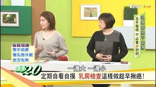 女性必學！定期自我乳房檢查這樣做趁早揪癌！ 健康2.0