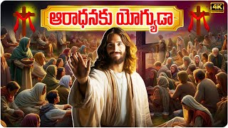 ఆరాధనకు యోగ్యుడా | Aradhanaku Yogyuda | Worship Song | Latest Telugu Christian Song