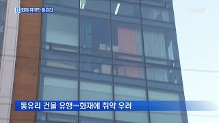 깨지지도 않고 환기도 안 되고…화재에 취약한 통유리 건물