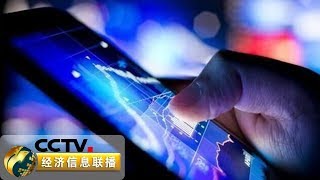 《经济信息联播》 聚焦达沃斯 2019年这些技术将引领数字经济新商机 20190125 | CCTV财经