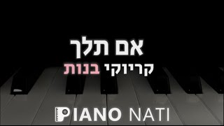 אם תלך - עידן רייכל (גרסת קריוקי - בנות) PIANO l NATI