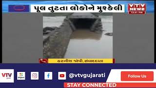 Rain in Gujarat : Morbi જિલ્લાના વાંકાનેરમાં વરસાદી પાણીથી પૂલ તુટ્યો | VTV GUJARATI