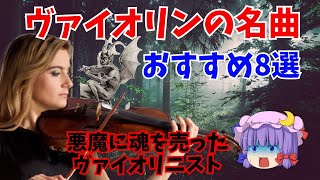 【ゆっくり解説】人気で有名なヴァイオリン曲の美しい旋律、人間離れしたテクニックを楽しめるおすすめの名曲8選～悪魔のトリル他