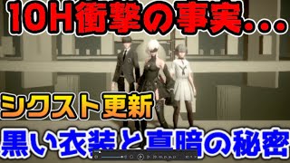 10H衝撃の事実...シークレットストーリーで明かされる10Hの黒い衣装と真暗の白い衣装の秘密【Nier Reincarnation】