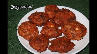 ചൂടോടെ തന്നെ പ്ലേറ്റ് കാലിയാകും/Stuffed onion vada