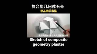 复合型几何体石膏的素描Composite geometry plaster