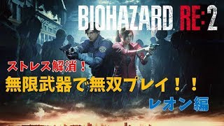 【バイオ2 / RE2】レオン編を無限武器で無双プレイ！(6周目)【RESIDENT EVIL2】