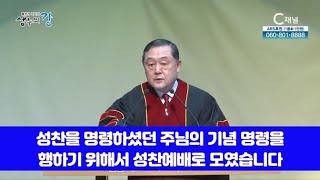 배진기 목사의 생수의 강┃주님께서 다시 오실 때까지 주의 죽으심을 전하는 증인이 됩시다 [C채널]