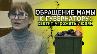 Обращение мамы к губернатору: хватит УГРОЖАТЬ ЛЮДЯМ