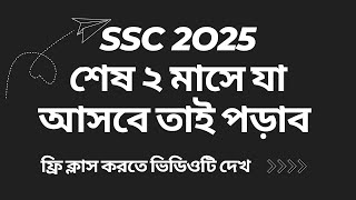 SSC 2025 | শেষ ২ মাসে সেরা প্রস্তুতি নিশ্চিত করতে ভিডিওটি তোমার জন্য।