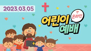 [총회 유치부 온라인예배] 2023년 사랑 싣고 씽씽씽(3월 5일, 눅 13장 18~19절, 하나님 나라, 점점 커져가요)