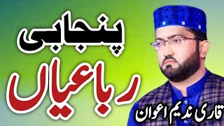Punjabi Rubaiyat 2023 ||Heart Touching Kalam||Qari Muhammad Nadeem Awan