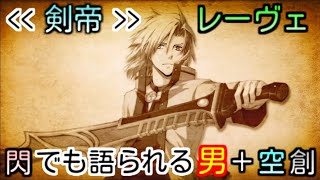 【空・閃・創の軌跡】語られる剣帝レオンハルト＋空の忘れられない戦い  【The Legend Of Heroes Sora～Sen～Hajimari no Kiseki 】LEONHARDT