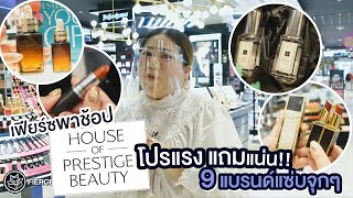 เฟียร์ซบุกเช็คโปร ELCA House of Prestige Beauty 2020 ที่เซ็นทรัลเวิลด์ 24 กย. 2563