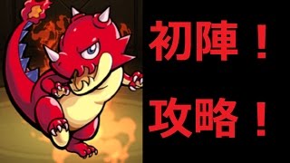 【モンスト】　初陣攻略　自陣無課金編成