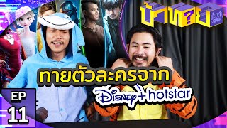 OHANA บ้าทาย EP.11 : ทายตัวละครจาก Disney+ hotstar