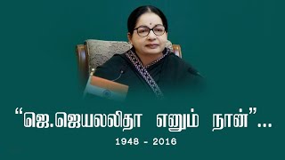 Jayalalitha anniversary | மக்களால் நான், மக்களுக்காகவே நான்..! ஜெயலலிதா நினைவு தினம் இன்று..!