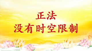 卢台长【节目录音】正法没有时空限制