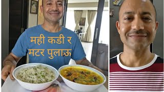 स्वादिष्ट मही कडी र मटर पुलाऊ बनाउने सजीलो तरीका।। #gaihrekitchen