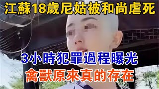 江蘇18歲尼姑的真实故事，禽獸原來真的存在【大案精選】