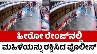 ಹೀರೋ ರೇಂಜ್​ನಲ್ಲಿ ಮಹಿಳೆಯನ್ನು ರಕ್ಷಿಸಿದ ಪೊಲೀಸ್..! | Police | Lady Safe | Tv5 Kannada