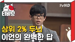 [티비냥] 수능 전국 1% 엄친아 이언의 완벽한 정답 | 문제적남자 160508