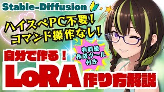 【Stable-Diffusion】🔰Colab版_オリジナルLoRAの作り方を解説します！ #stablediffusion #KohyaTrainer #LoRA