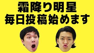 霜降り明星YouTube毎日投稿始めます！