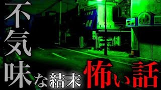 【怪談朗読】不気味な結末の怖い話